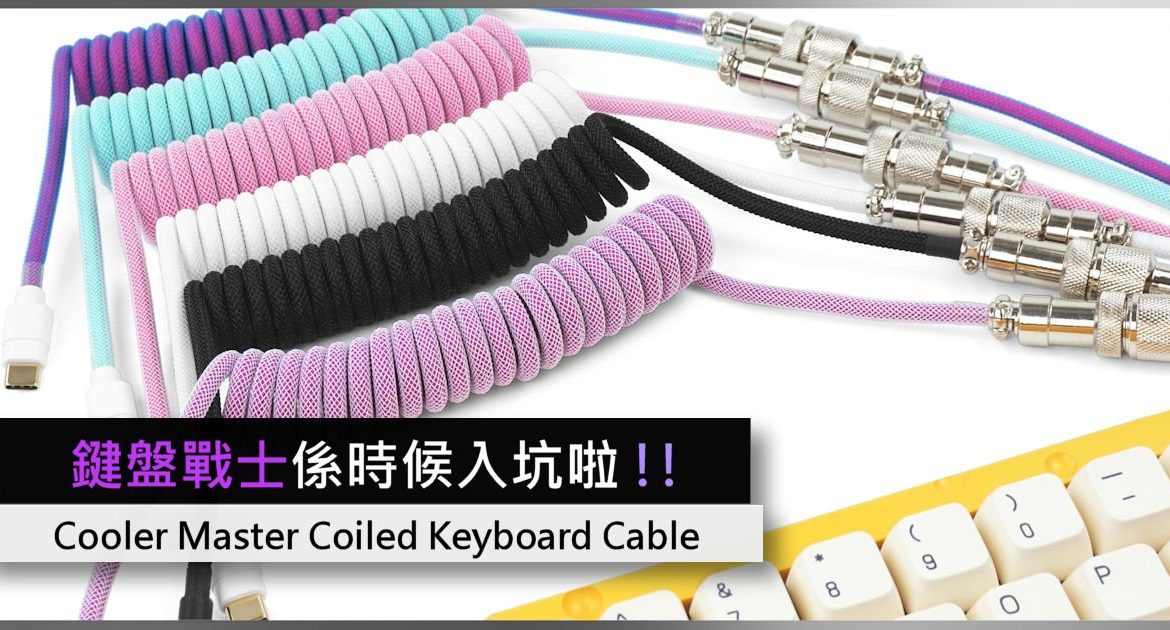 戰士 係 時候 入 坑 啦!!  Cooler Master Coiled Keyboard Cable - 電腦 領域 HKEPC Hardware
