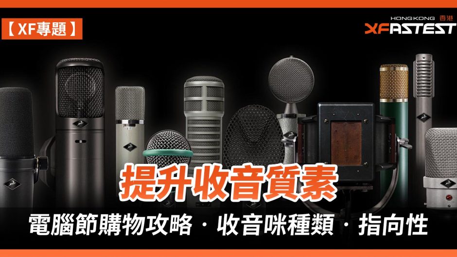 [XF 專題] 提升 收音 質素 電腦 節 購物 攻略 收音 咪 種類 ‧ ‧ 指向 - XFastest Hong Kong