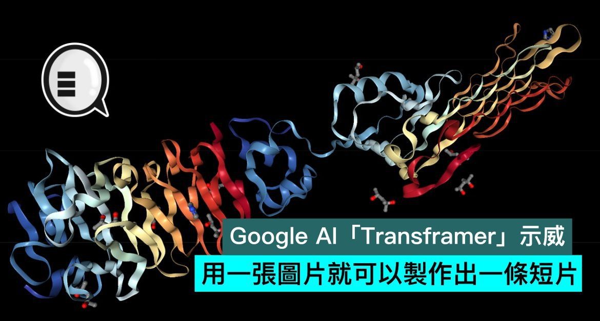 Google Artificial Intelligence 「Transframer」 ，，用 一張 圖片 就 可以 製作 一條 短片 - Qooah