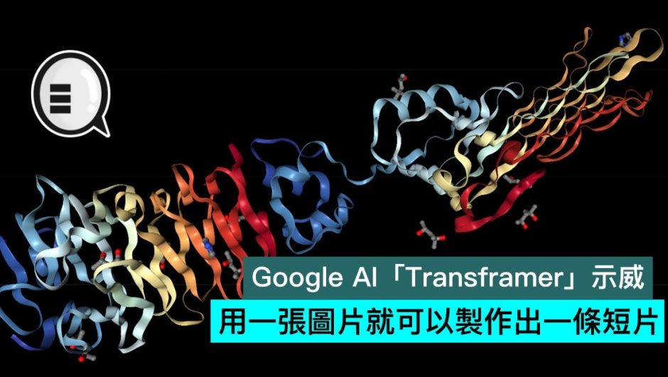 Google Artificial Intelligence 「Transframer」 ，，用 一張 圖片 就 可以 製作 一條 短片 – Qooah
