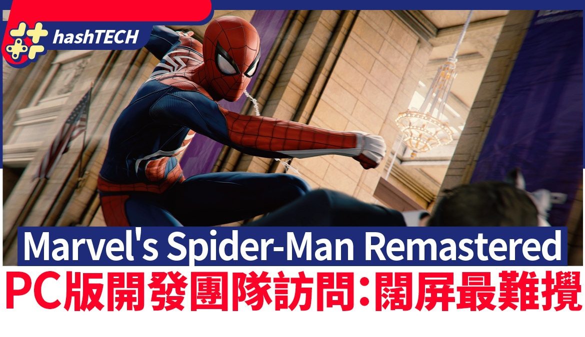 Marvel's Spider-Man Remastered computer 版 開發 團隊 訪問： 闊 屏 最難