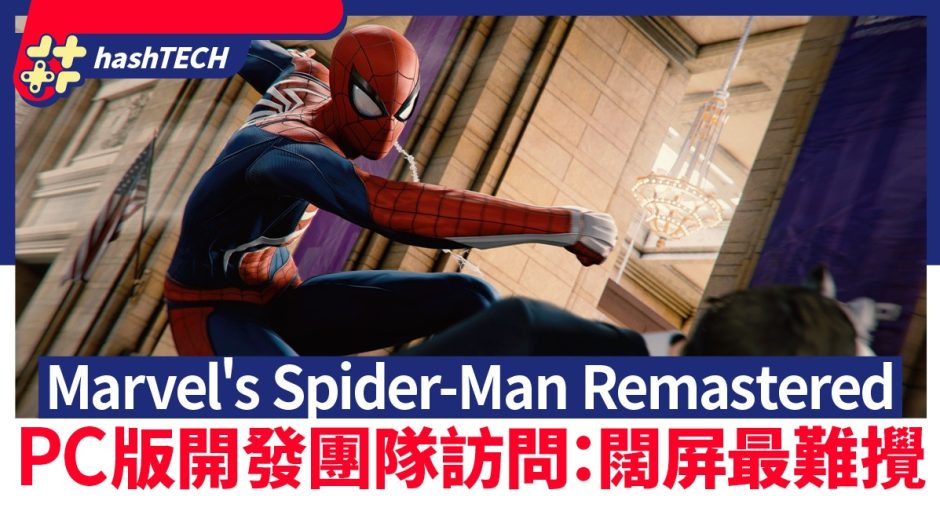 Marvel’s Spider-Man Remastered computer 版 開發 團隊 訪問： 闊 屏 最難