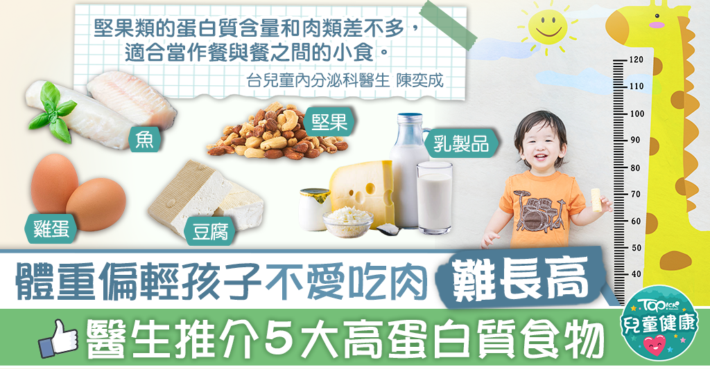 【兒童】 體重 不 愛 吃肉 難 增高 醫生 推介 5 大 - 香港 經濟 日報 - TOPick - 親子 - 兒童