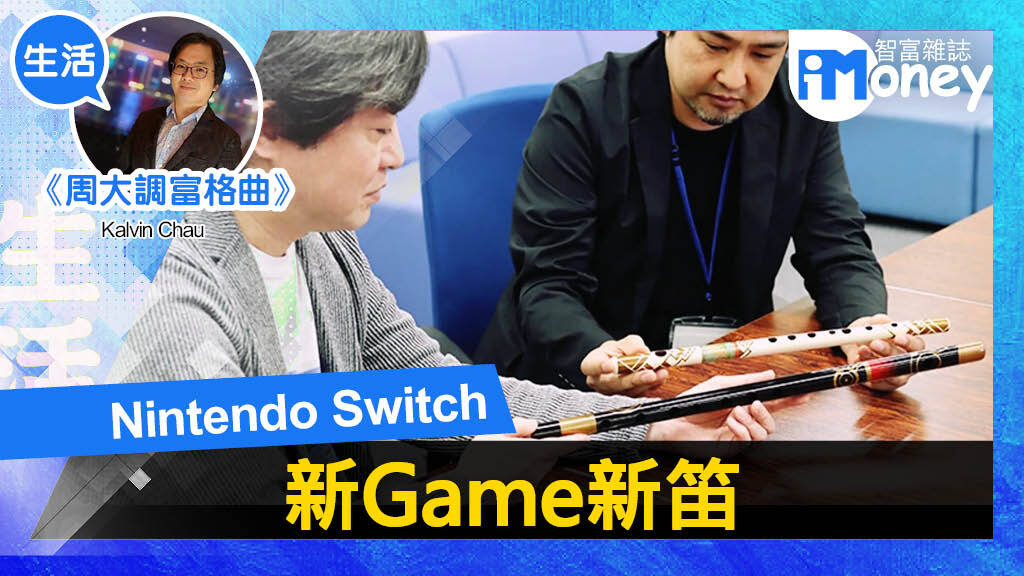 【周 大 調 富 格 曲iM 網 欄】 Nintendo Switch 新 Game 新 笛 - 香港 經濟 日報 - 即時 新聞 頻道 - iMoney 智 富 - 名人