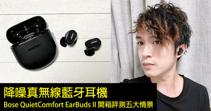 開箱 評測！ 降噪真 無線 藍牙 Bose QuietComfort EarBuds II 測試 五大 情景 -ePrice.HK