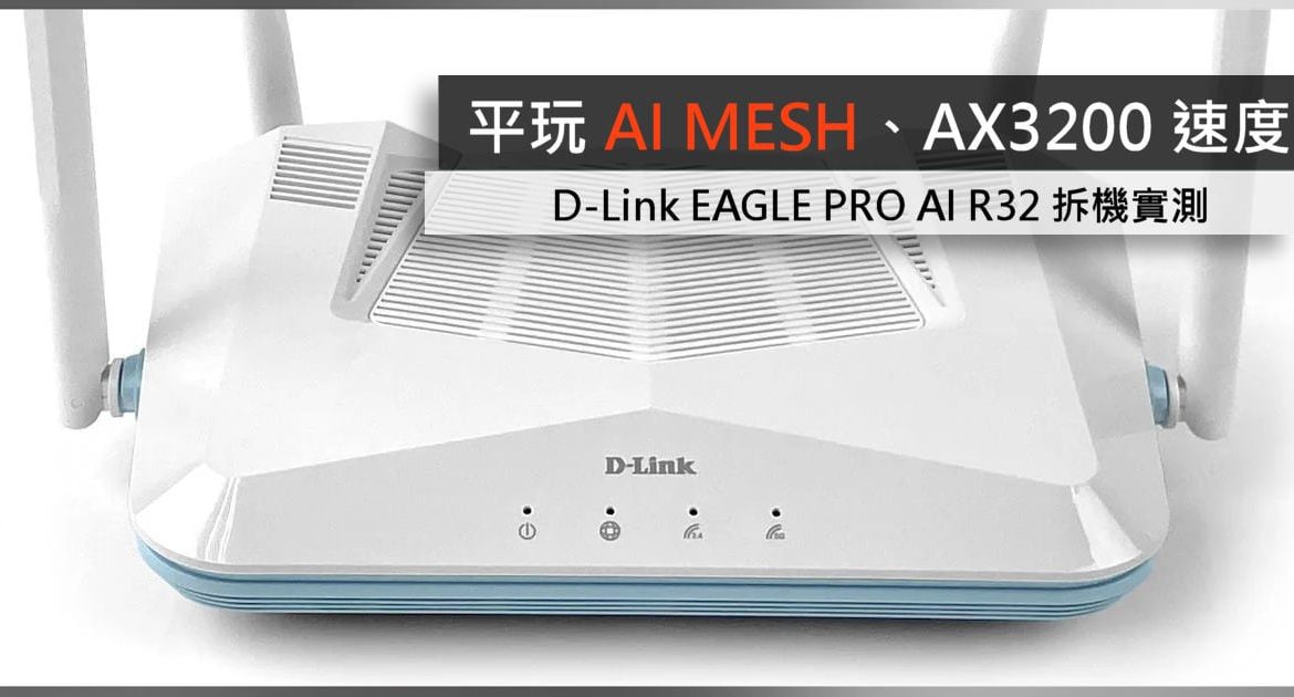 AI MESH、AX3200 速度 D-Link EAGLE PRO AI R32 拆機實測 - 電腦 領域 HKEPC Hardware