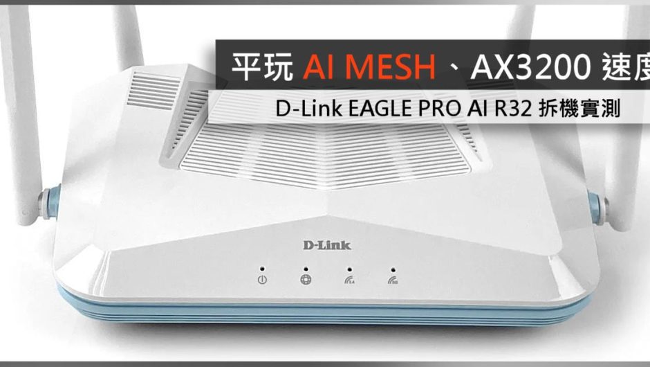 AI MESH、AX3200 速度 D-Link EAGLE PRO AI R32 拆機實測 – 電腦 領域 HKEPC Hardware