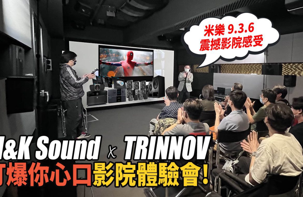 M&K Voice 打爆你心口 x TRINNOV 影院級體驗會「14分鐘精華片」!!!  | #活動報導