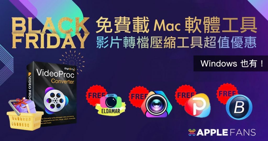 【黑五】 VideoProc Converter 超值 優惠 ＋ 免費 送 4 款 Mac 軟體 工具