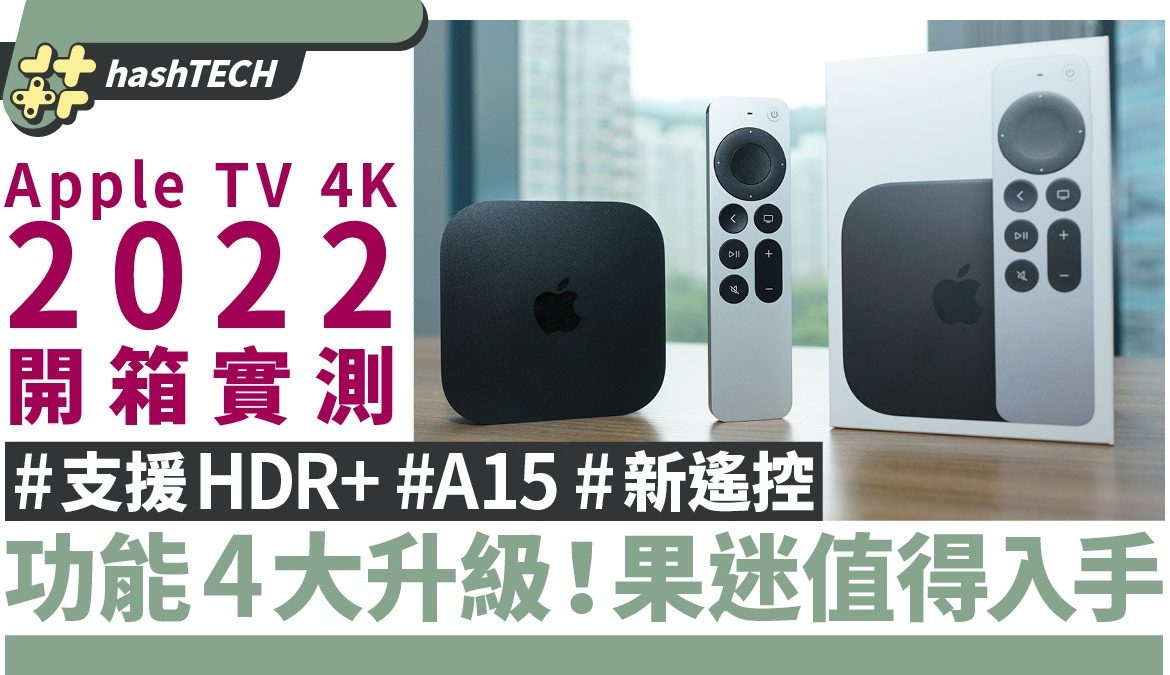 Apple TV 4K 2022 實測 ｜ HDR10 + 等 4 大 功能 升級 售價 更 平 值