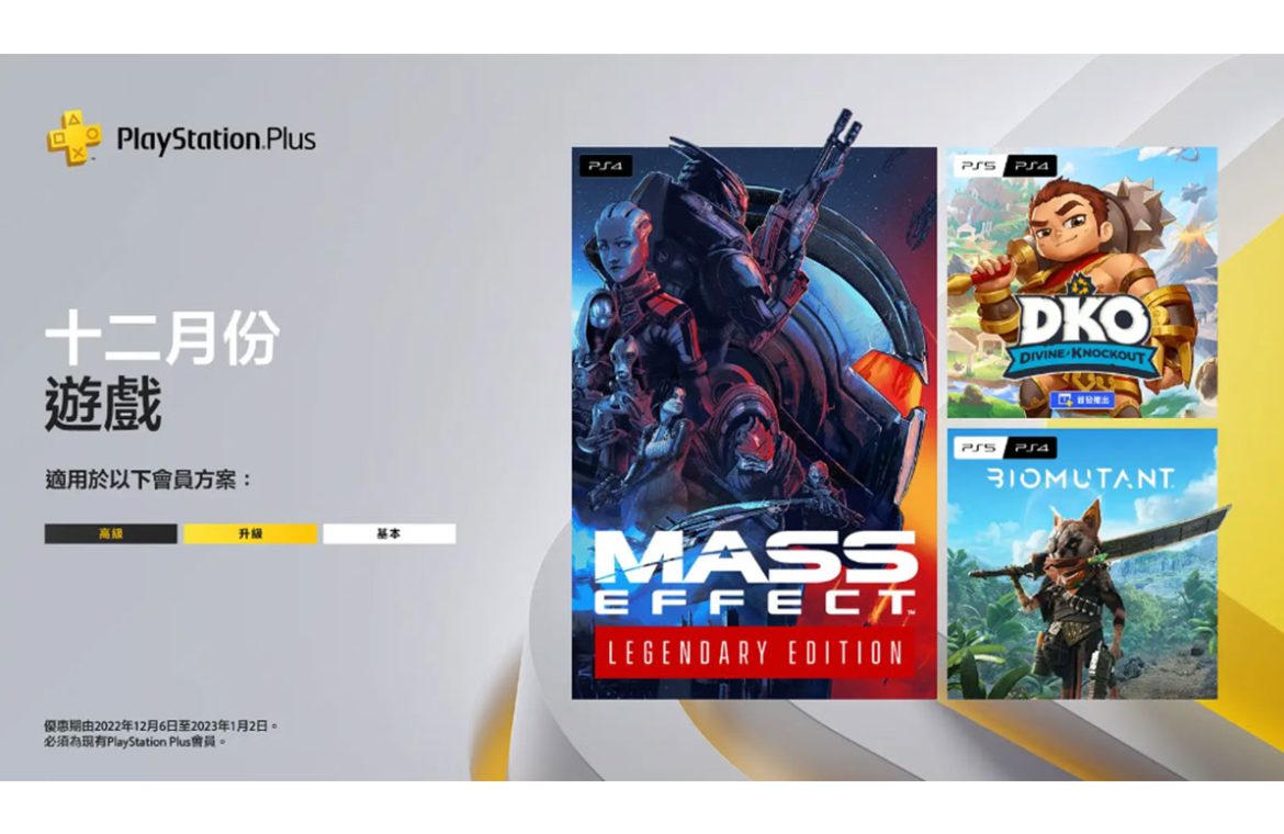 PlayStation Plus 12 月份 遊戲： Divine Knockout: Founder's Edition》、《質量效應》傳奇版 、 Biomutant》