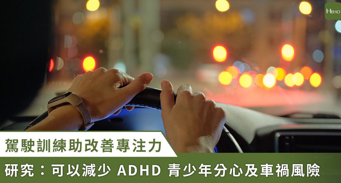 模擬 駕駛 訓練 改善 專注 力！ 研究 ： 降低 ADHD 青少年 車禍 風險 近 40% - Heho 健康