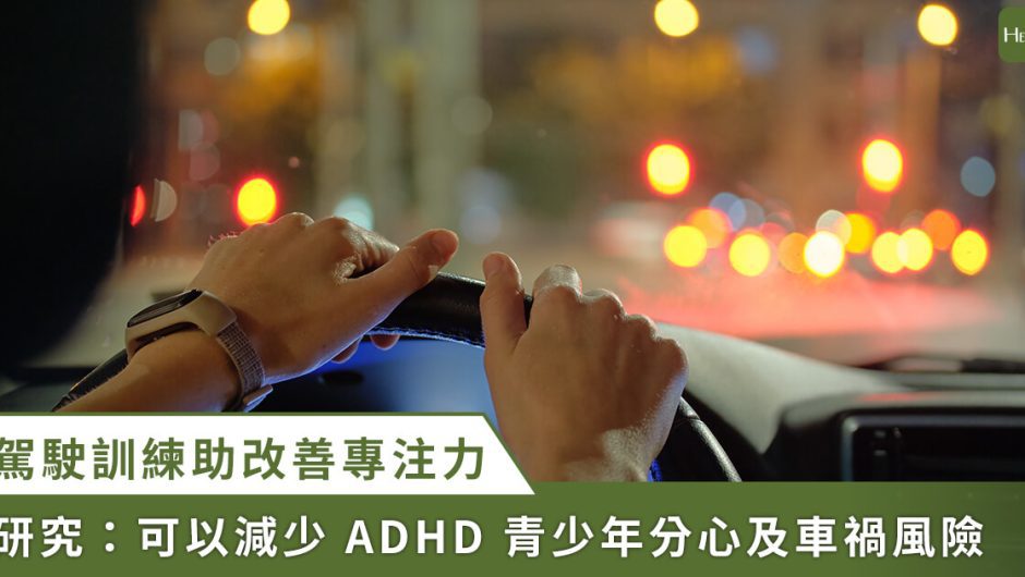 模擬 駕駛 訓練 改善 專注 力！ 研究 ： 降低 ADHD 青少年 車禍 風險 近 40% – Heho 健康