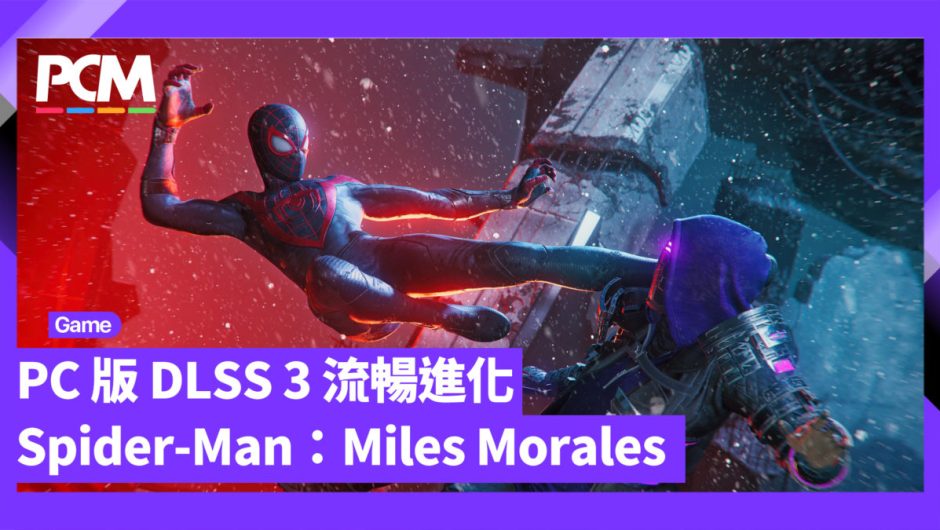 PC 版 DLSS 3 流暢 進化 Spider-Man ： Miles Morales 試玩
