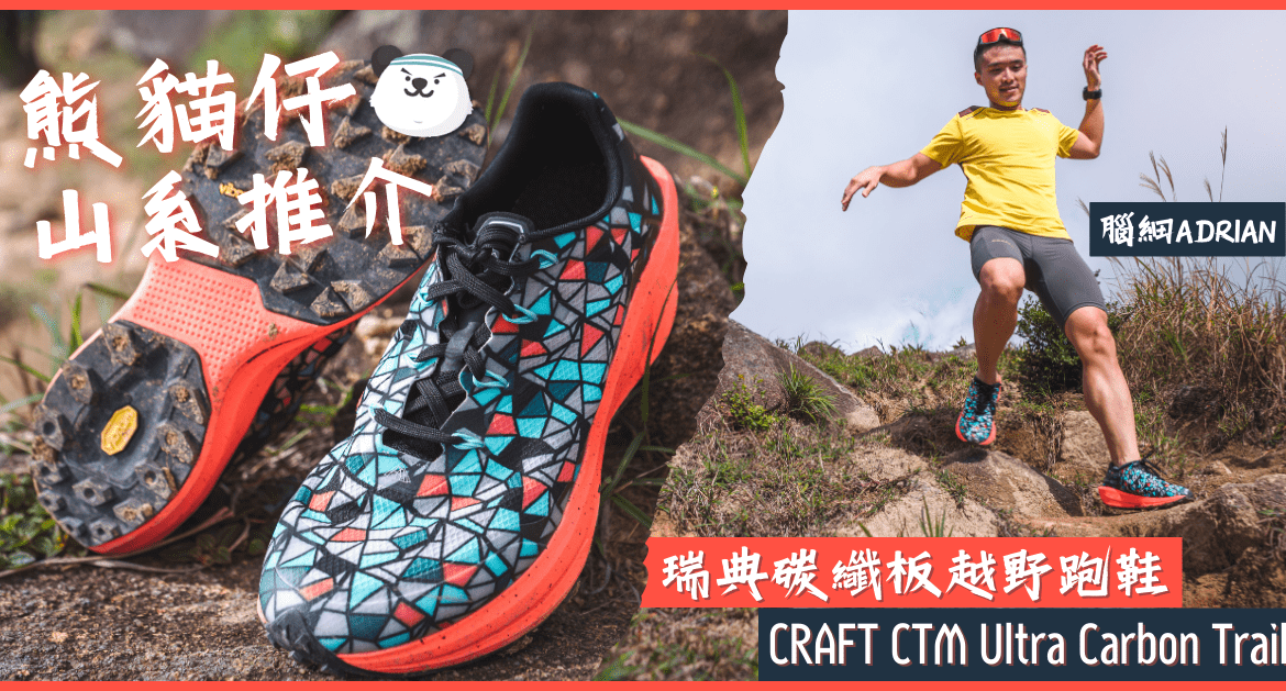 熊貓 仔 山系 推介 |瑞典 碳纖 板 越野 跑鞋 CRAFT CTM Ultra Carbon Trail