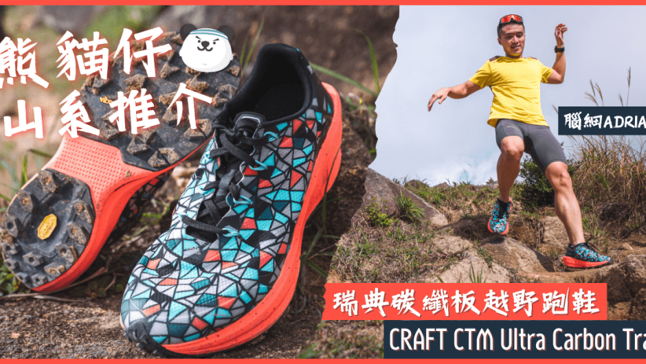 熊貓 仔 山系 推介 |瑞典 碳纖 板 越野 跑鞋 CRAFT CTM Ultra Carbon Trail